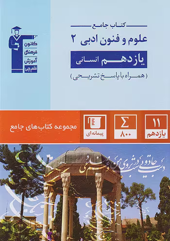 علوم و فنون ادبی یازدهم جامع قلم چی