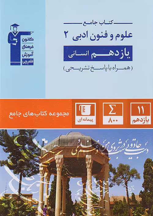 علوم و فنون ادبی یازدهم جامع قلم چی