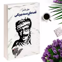 قصه های صمد بهرنگی (متن کامل ) انتشارات خلاق