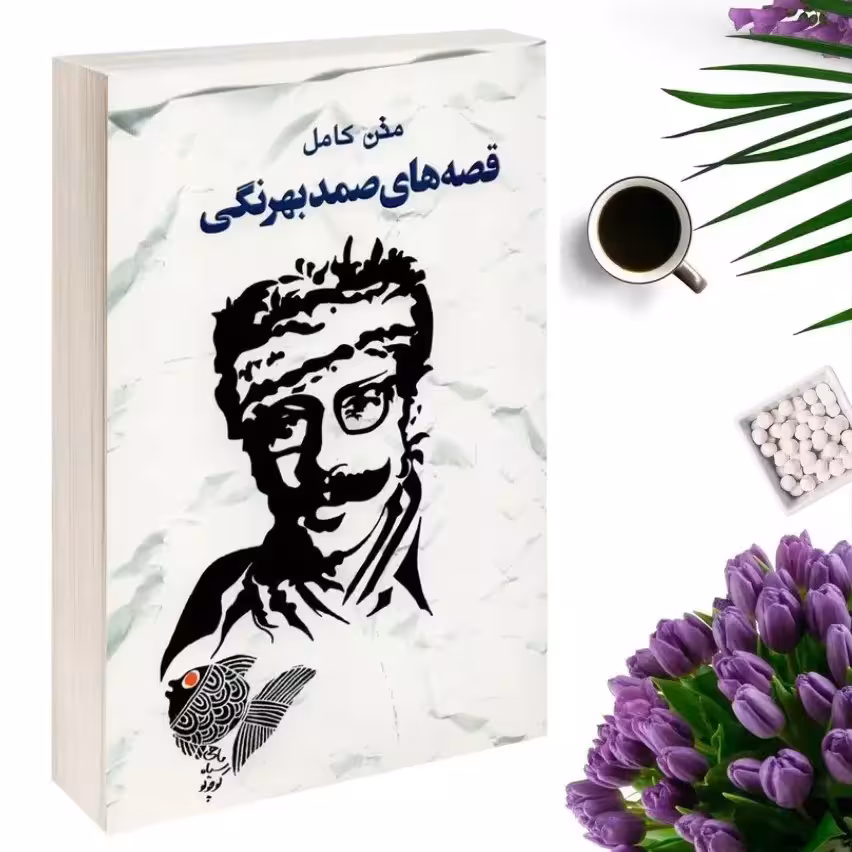 قصه های صمد بهرنگی (متن کامل ) انتشارات خلاق
