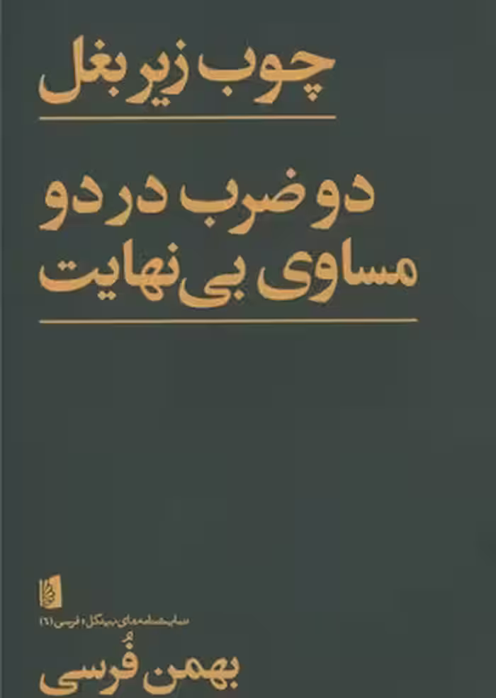 نمایشنامه‌های فرسی 6 چوب زیر بغل: دو ضرب در دو مساوی بی نهایت