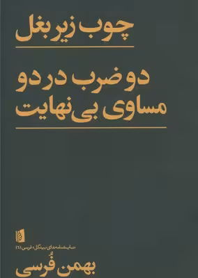 نمایشنامههای فرسی 6 چوب زیر بغل: دو ضرب در دو مساوی بی نهایت
