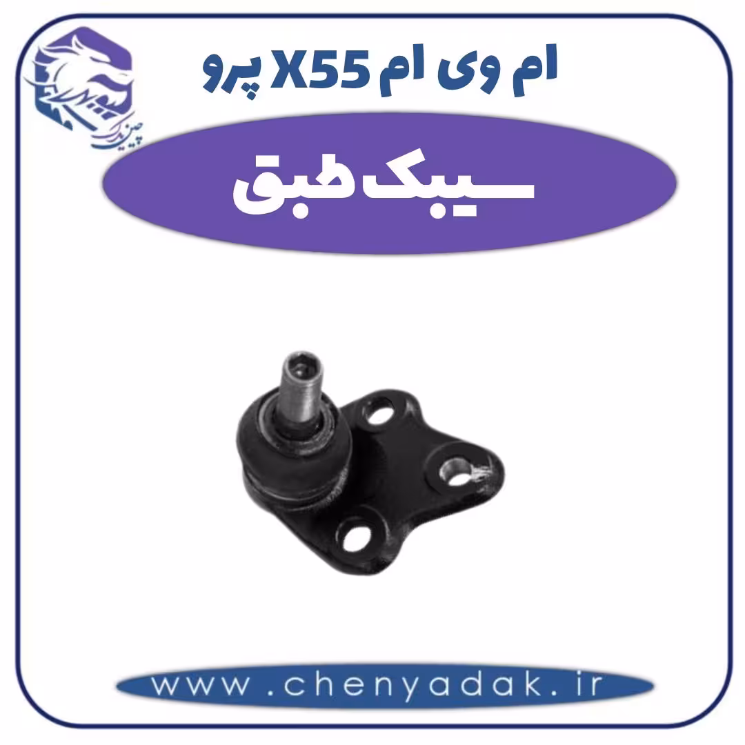 سیبک طبق ام وی ام X55 پرو