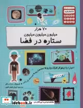 خرید کتاب 70 هزار میلیون میلیون میلیون ستاره در فضا | ایده بوک