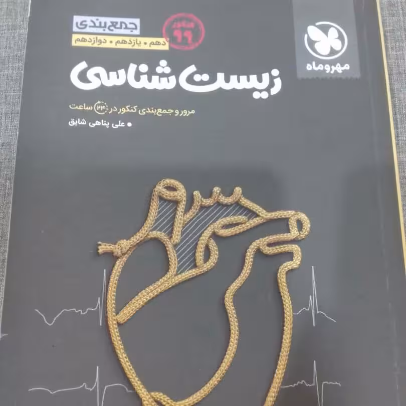 کتاب جمع بندی زیست مهروماه چاپ 98