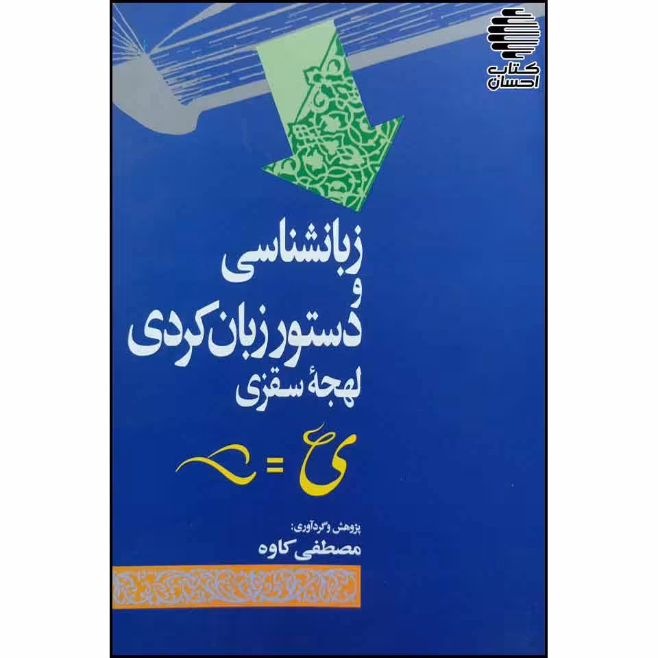 زبانشناسی و دستور زبان کردی لهجه ی سقزی