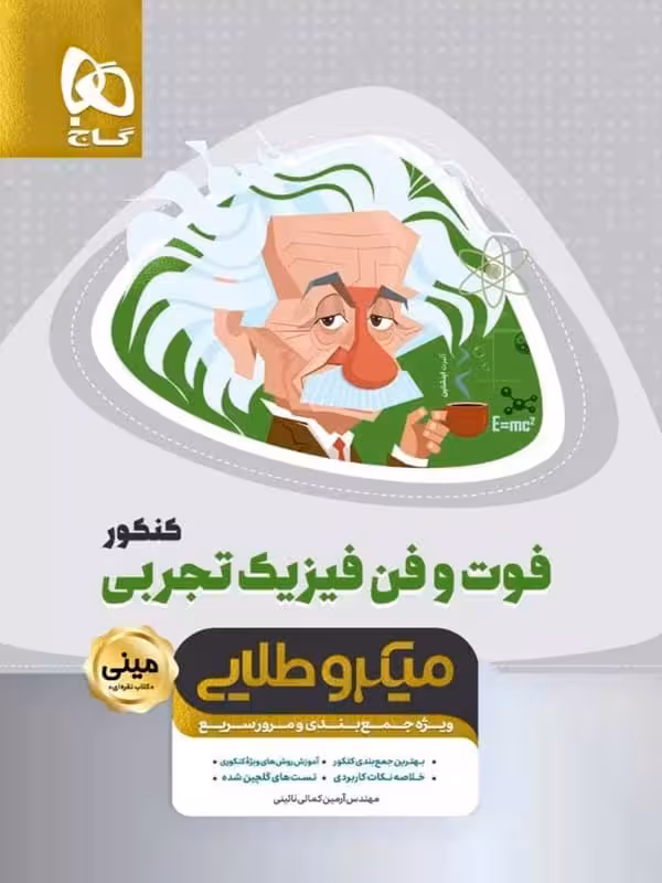 فوت و فن فیزیک کنکور رشته تجربی مینی میکرو طلایی گاج