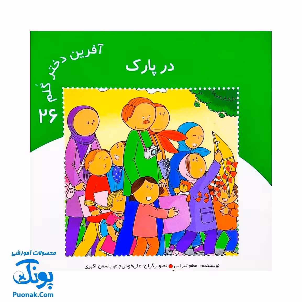 کتاب آفرین دختر گلم 26 (در پارک)