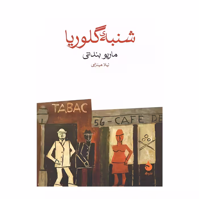 کتاب شنبه ی گلوریا