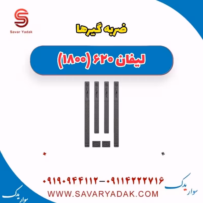 ضربه گیرها لیفان 620 موتور 1800