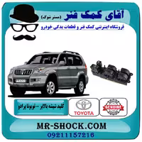 کلید شیشه بالابر تویوتا پرادو 2007-2010 سمت راننده برندهای متنوع