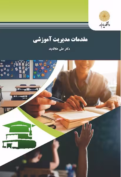 مقدمان مدیریت آموزشی