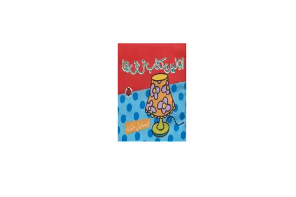 اولین کتاب نی نی ها – وسایل خانه (پارچه ای) – شهر قلم