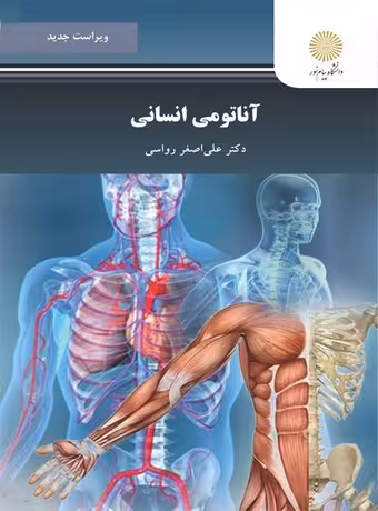 آناتومی انسانی (رواسی)