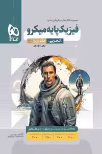 فیزیک پایه تجربی کنکور جلد اول میکرو گاج