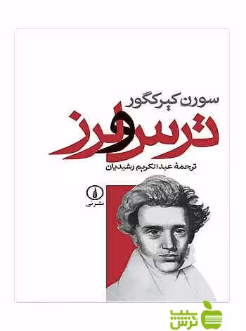 ترس و لرز سورن کیرکگور نی - خرید با تخفیف ویژه سیب ترش - SibTorsh