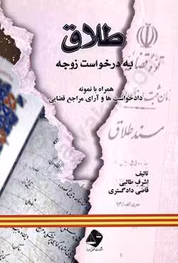 طلاق به درخواست زوجه