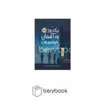 کتاب یک روز به آسمان خواهم رفت / شومیز / پرتقال