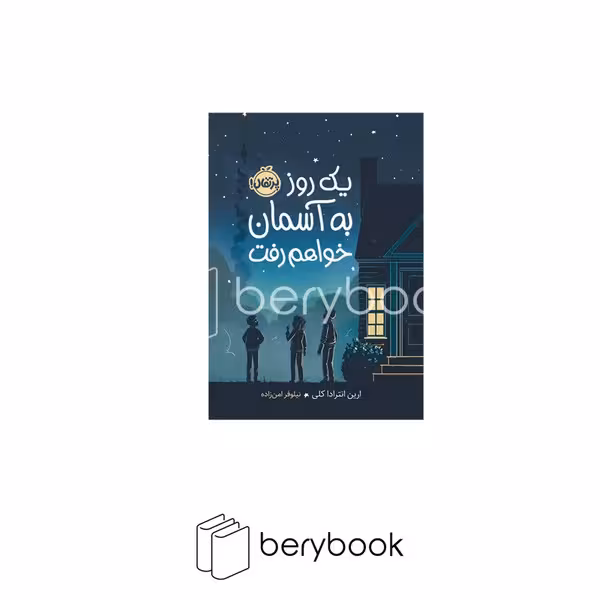 کتاب یک روز به آسمان خواهم رفت / شومیز / پرتقال