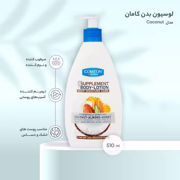 لوسیون بدن کامان COCONUT   ALMOND   HONEY