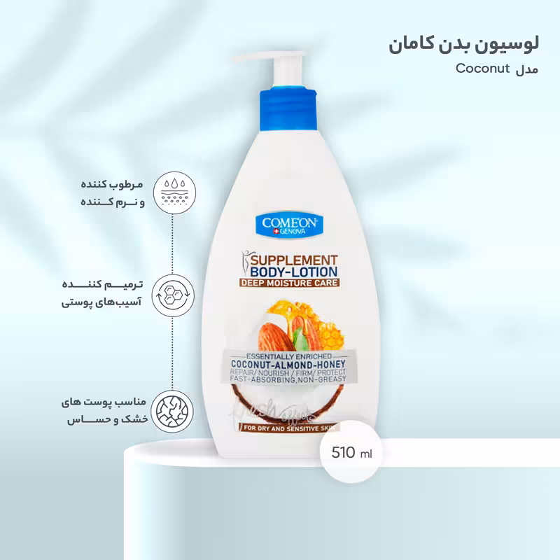 لوسیون بدن کامان COCONUT   ALMOND   HONEY