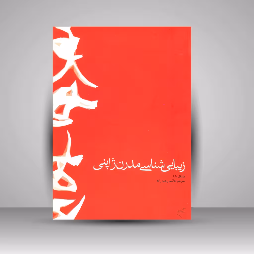 کتاب زیبایی شناسی مدرن ژاپنی