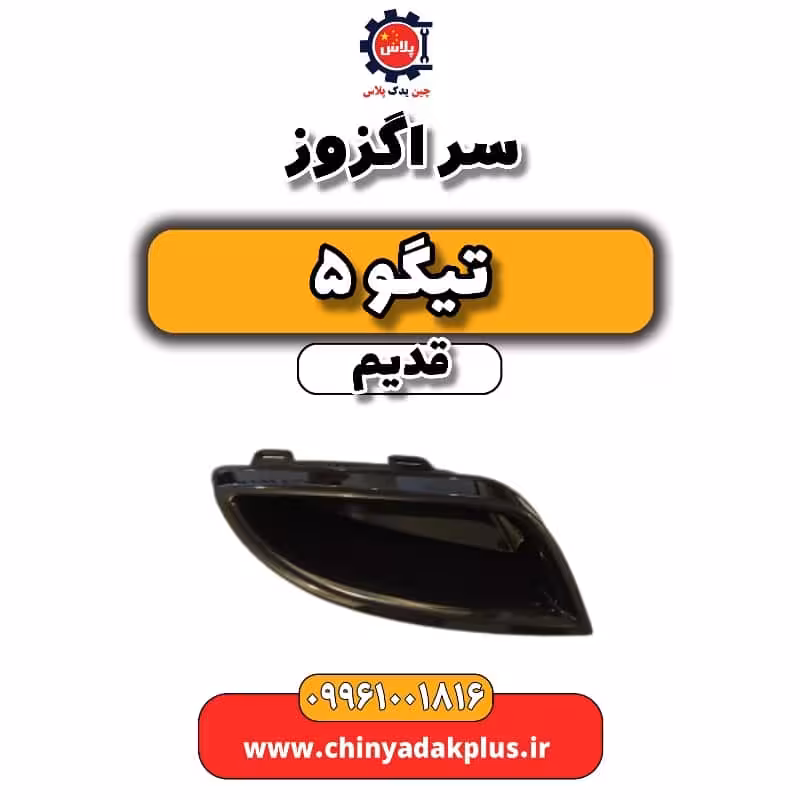 سر اگزوز تیگو 5 قدیم
