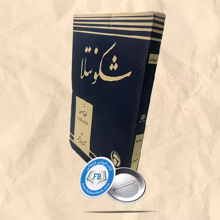شکونتلا