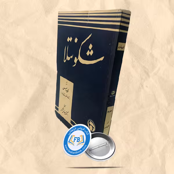 شکونتلا