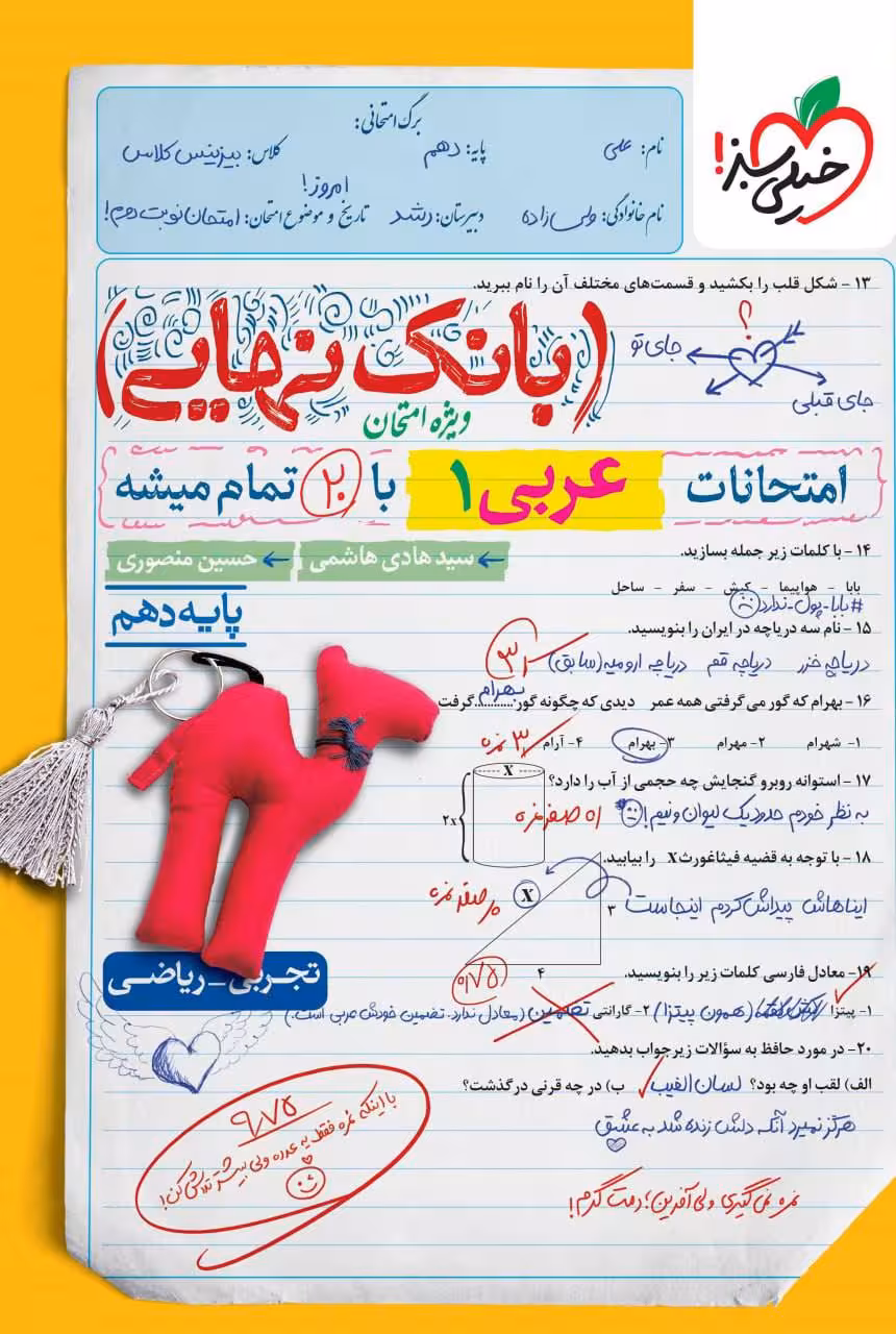 عربی دهم رشته تجربی و ریاضی بانک نهایی خیلی سبز