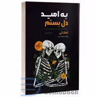 کتاب به امید دل بستم اثر لنکالی انتشارات آرنیا