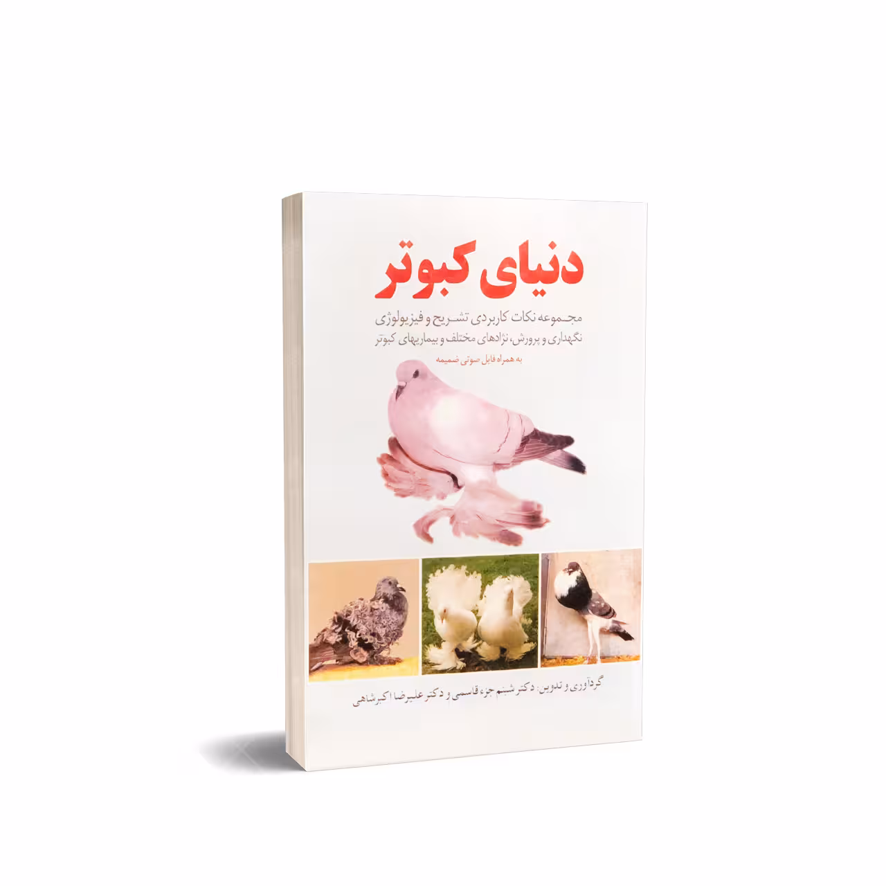 کتاب دنیای کبوتر