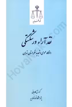 نقد آراء ورشکستگی دادگاه عمومی و تجدید نظر استان تهران