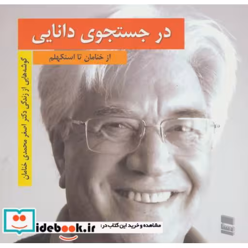 کتاب در جستجوی دانایی (از خنامان تا استکهلم) اثر اصغر محمدی خنامان