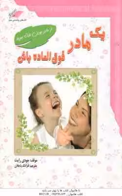 یک مادر فوق العاده باش ( جودی رایث – فرانک باجلان )
