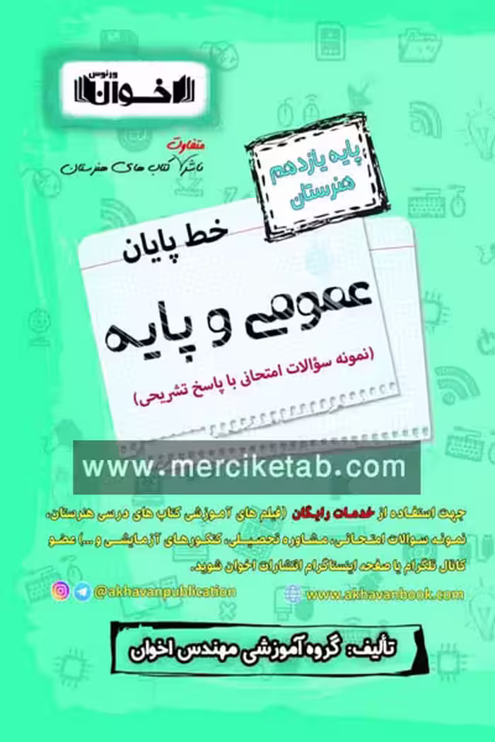 خط پایان عمومی و پایه یازدهم هنرستان اخوان