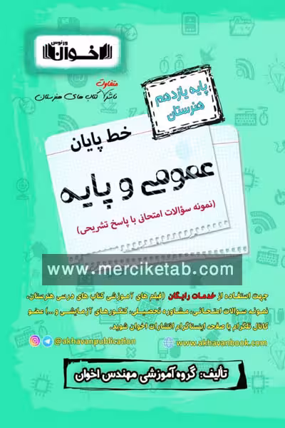 خط پایان عمومی و پایه یازدهم هنرستان اخوان