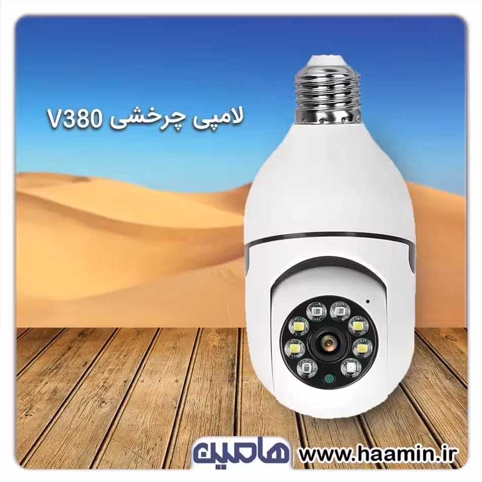 دوربین لامپی چرخشی V380 pro