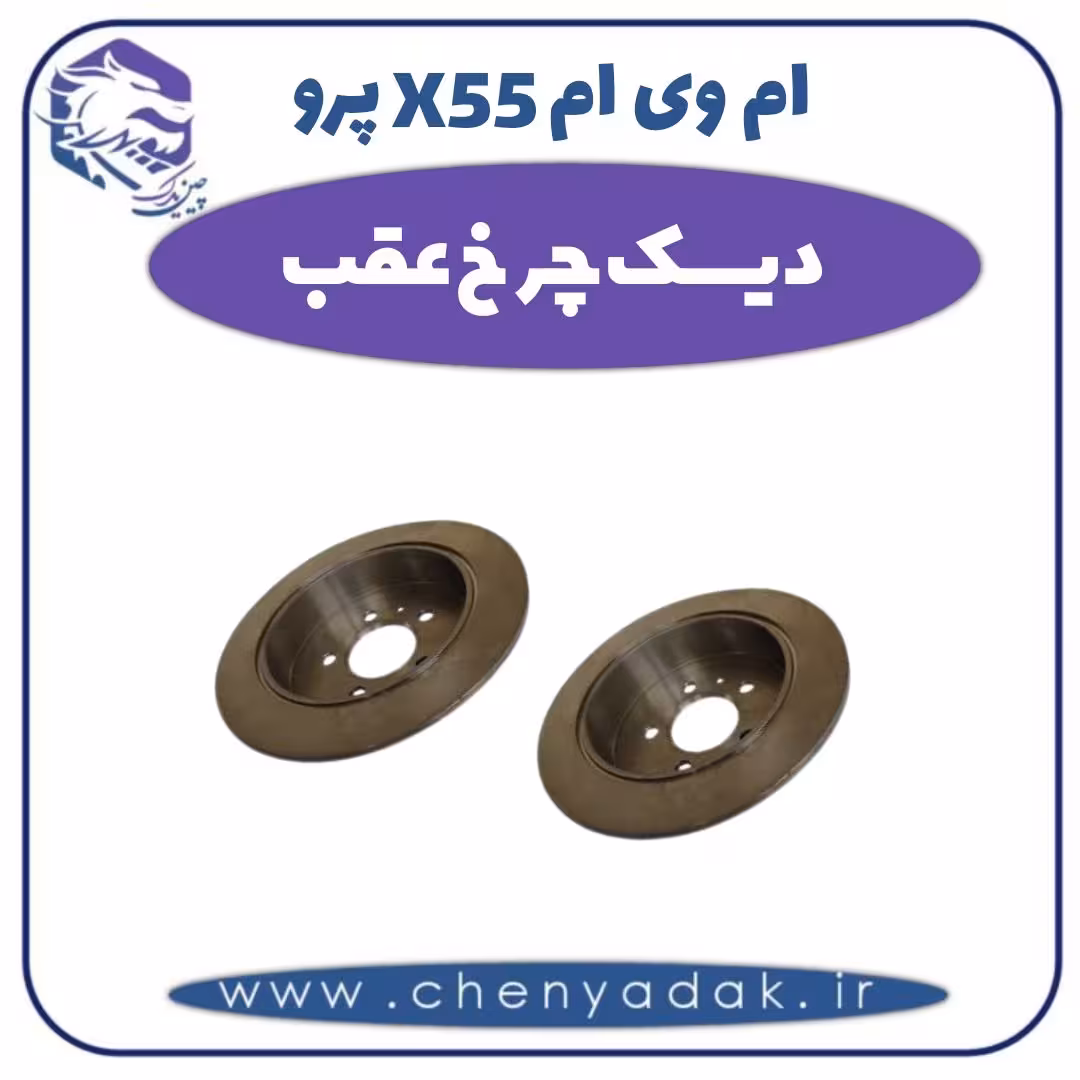 دیسک چرخ عقب ام وی ام X55 پرو