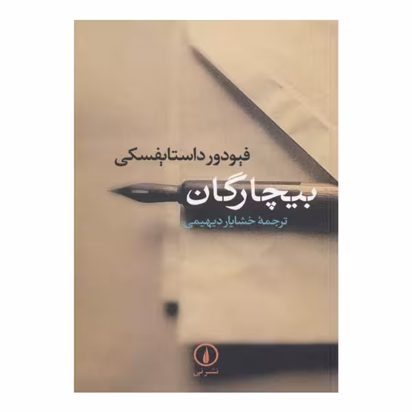 کتاب بیچارگان