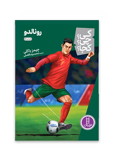 رونالدو