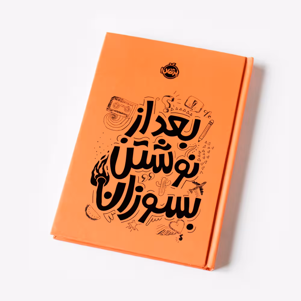 دفتر “بعد از نوشتن بسوزان” نارنجی پرتقال