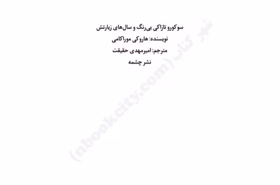 سوکورو تازاکی بی رنگ و سال های زیارتش – هاروکی موراکامی