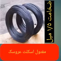 مفتول آرماتور  بندی نرم(سایز 1.5 و 2.5)