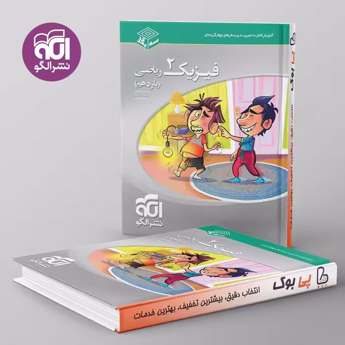 سه بعدی فیزیک یازدهم ریاضی نشر الگو