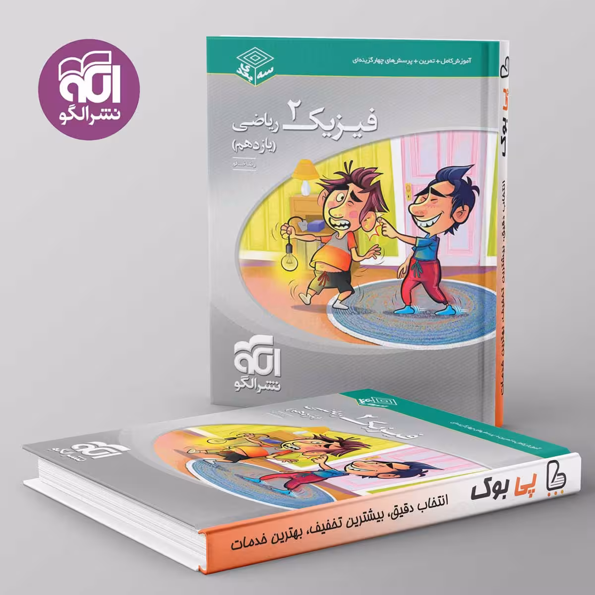 سه بعدی فیزیک یازدهم ریاضی نشر الگو