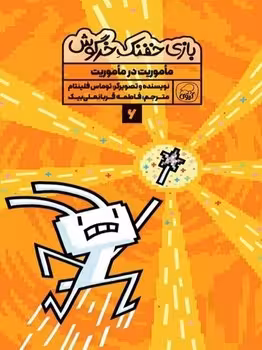 بازی خفنک خرگوش 6 (ماموریت در ماموریت)