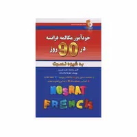 کتاب خودآموز مکالمه زبان فرانسوی در 90 روز به شیوه نصرت
