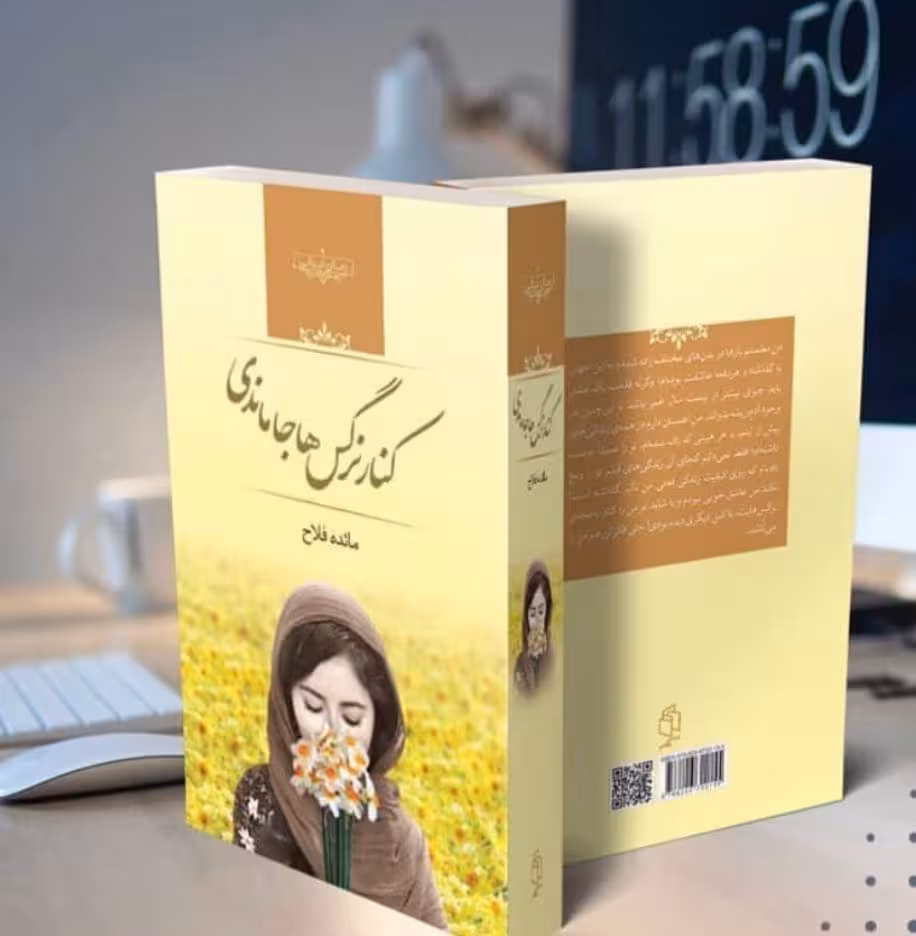 رمان کنار نرگس ها جا ماندی pdf