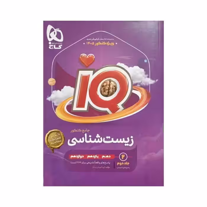 گاج زیست‌شناسی جامع کنکور آی‌کیو IQ جلد‌دوم